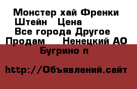 Monster high/Монстер хай Френки Штейн › Цена ­ 1 000 - Все города Другое » Продам   . Ненецкий АО,Бугрино п.